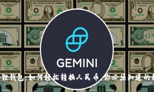 小狐狸钱包：如何轻松转换人民币，你必须知道的秘诀！