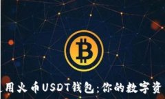  如何安全使用火币USDT钱包