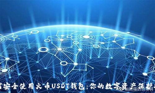  
如何安全使用火币USDT钱包：你的数字资产保护指南