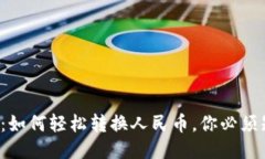 小狐狸钱包：如何轻松转
