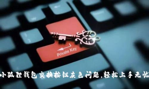 : 如何解决小狐狸钱包交换按钮灰色问题，轻松上手无忧畅游区块链