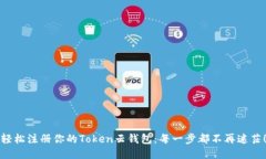 轻松注册你的Token云钱包：