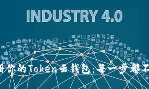 轻松注册你的Token云钱包：每一步都不再迷茫！