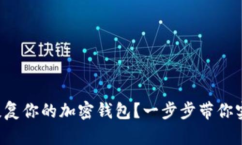 如何通过比特币助记词恢复你的加密钱包？一步步带你实现数字资产的安全重生！