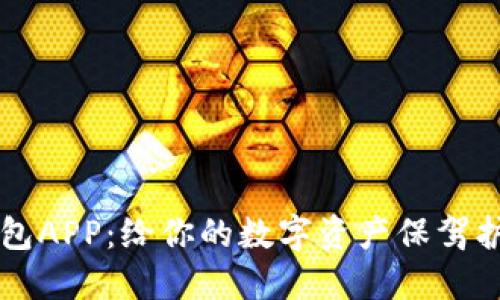 发现小狐狸钱包APP：给你的数字资产保驾护航的秘密武器