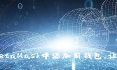 一步步教你如何在MetaMas