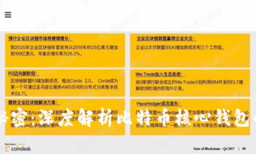 主宰数字财富的秘密:深度解析比特币核心钱包的使用技巧与优势