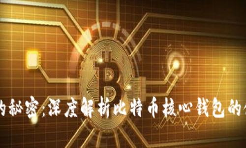主宰数字财富的秘密:深度解析比特币核心钱包的使用技巧与优势
