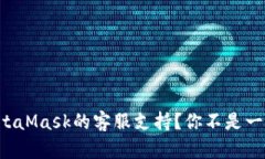 如何找到MetaMask的客服支持