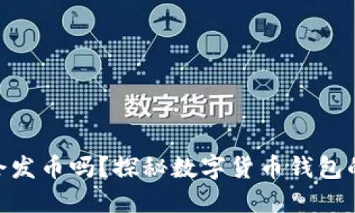 MetaMask会发币吗？探秘数字货币钱包的潜力与未来
