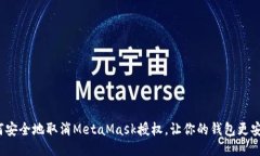 如何安全地取消MetaMask授权