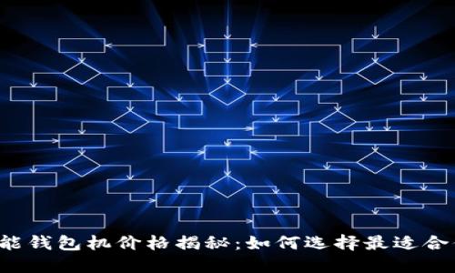 以太坊智能钱包机价格揭秘：如何选择最适合你的抉择？