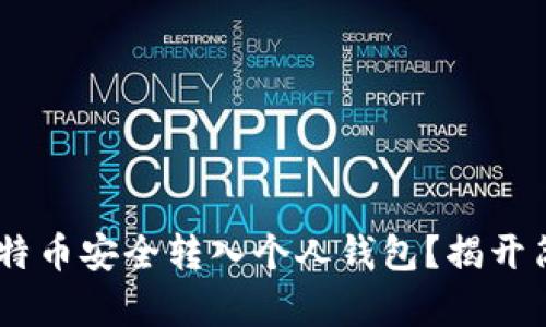 如何将OKEx上的比特币安全转入个人钱包？揭开简单操作背后的秘密