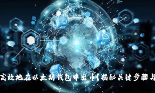 如何安全高效地在以太坊钱包中出币？揭秘关键步骤与注意事项