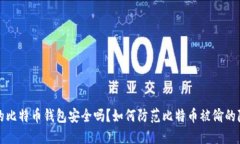 你的比特币钱包安全吗？