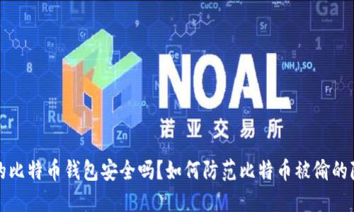你的比特币钱包安全吗？如何防范比特币被偷的隐患