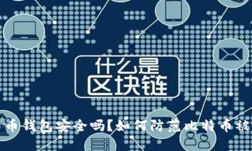 你的比特币钱包安全吗？如何防范比特币被偷的隐患