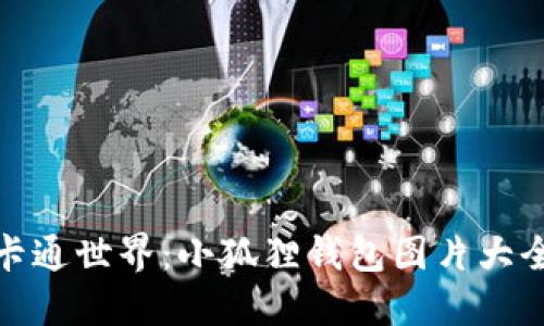 探索可爱的卡通世界：小狐狸钱包图片大全与创意灵感