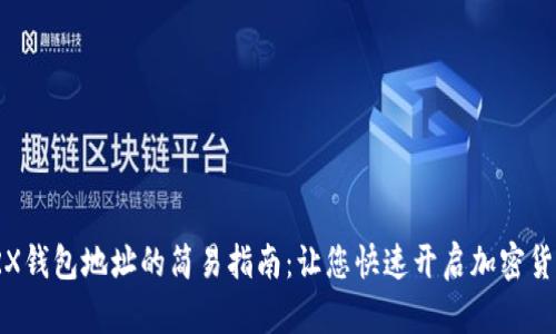 激活TRX钱包地址的简易指南：让您快速开启加密货币之旅