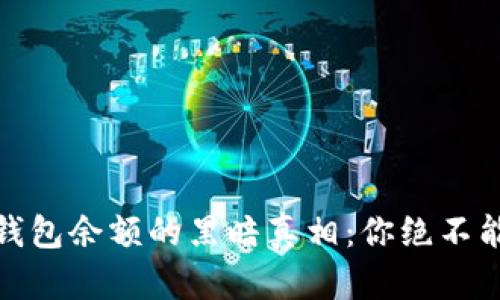 揭秘伪造比特币钱包余额的黑暗真相：你绝不能忽视的潜在风险