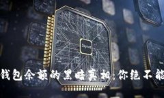 揭秘伪造比特币钱包余额