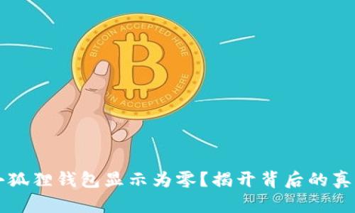 为什么我的小狐狸钱包显示为零？揭开背后的真相与解决方案