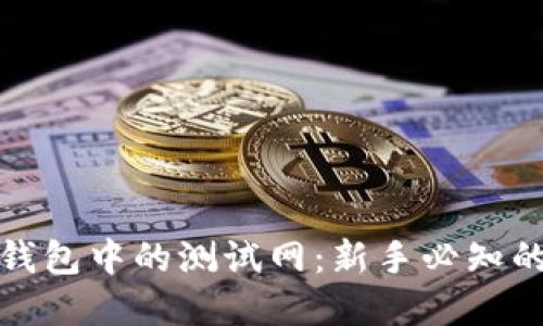 探索小狐狸钱包中的测试网：新手必知的秘密与技巧