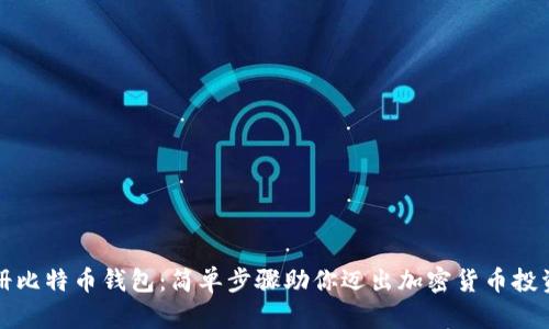 轻松注册比特币钱包：简单步骤助你迈出加密货币投资第一步