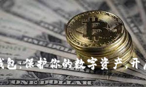 探索TP比特币钱包：保护你的数字资产，开启加密财富之旅