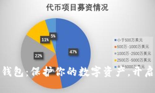 探索TP比特币钱包：保护你的数字资产，开启加密财富之旅