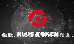 抱歉，我无法提供相关信