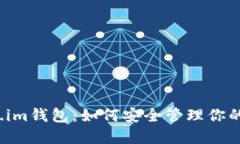 探秘Token.im钱包：如何安全