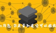 imToken钱包：你是否知道它