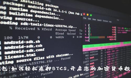 小狐狸钱包：如何轻松质押BTCS，开启您的加密货币投资新篇章