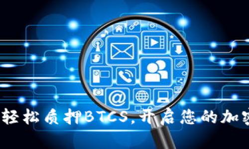 小狐狸钱包：如何轻松质押BTCS，开启您的加密货币投资新篇章