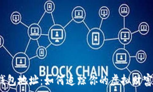   
探秘比特币钱包地址：如何追踪你的虚拟财富背后的真相？