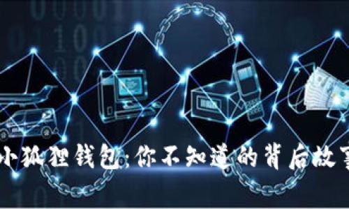 神秘的BTCS小狐狸钱包：你不知道的背后故事与实测体验