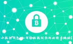 小狐狸钱包：如何轻松找