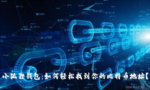 小狐狸钱包：如何轻松找到你的比特币地址？