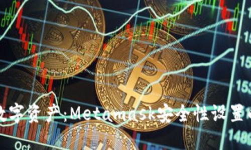 保护您的数字资产：Metamask安全性设置的终极指南