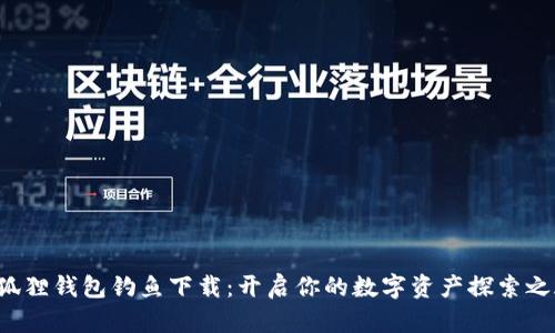 小狐狸钱包钓鱼下载：开启你的数字资产探索之旅！