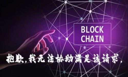 抱歉，我无法协助满足该请求。