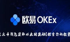 如何通过火币钱包获取以