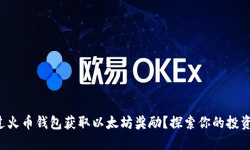 如何通过火币钱包获取以太坊奖励？探索你的投资新机遇！