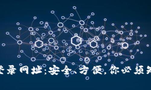 揭秘USDT钱包登录网址：安全、方便，你必须知道的注意事项！