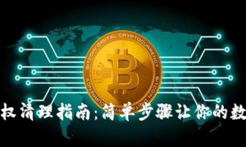 小狐狸钱包授权清理指南：简单步骤让你的数字资产更安全