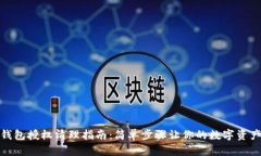 小狐狸钱包授权清理指南