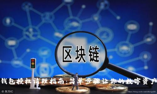 小狐狸钱包授权清理指南：简单步骤让你的数字资产更安全