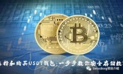 如何选择和购买USDT钱包：