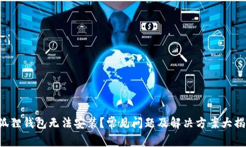 小狐狸钱包无法安装？常见问题及解决方案大揭秘！